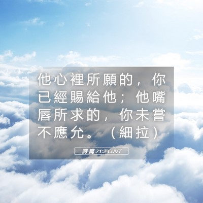 Picture 05 - 詩 篇 21:2 CUVT - 他 心 裡 所 願 的 ， 你 已 經 賜 給 - Bible Verse Picture
