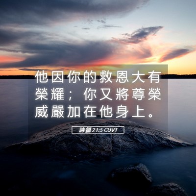 Picture 05 - 詩 篇 21:5 CUVT - 他 因 你 的 救 恩 大 有 榮 耀 ； 你 - Bible Verse Picture