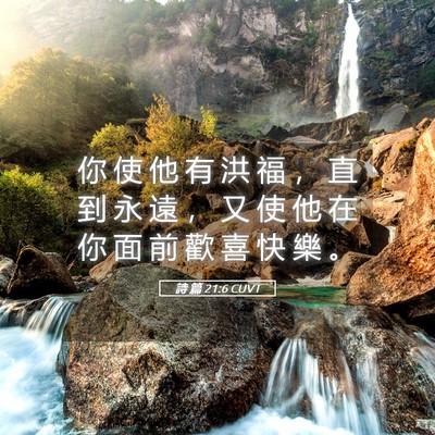 Picture 05 - 詩 篇 21:6 CUVT - 你 使 他 有 洪 福 ， 直 到 永 遠 ， - Bible Verse Picture