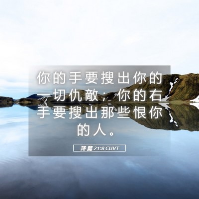 Picture 05 - 詩 篇 21:8 CUVT - 你 的 手 要 搜 出 你 的 一 切 仇 敵 - Bible Verse Picture