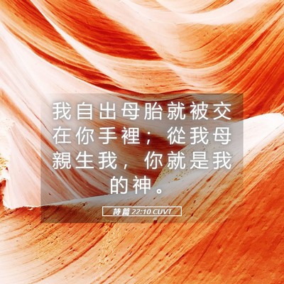 Picture 05 - 詩 篇 22:10 CUVT - 我 自 出 母 胎 就 被 交 在 你 手 裡 - Bible Verse Picture