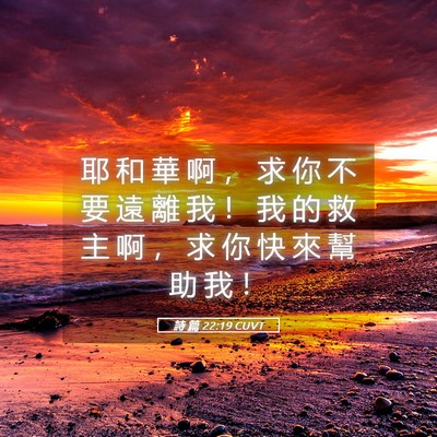Picture 05 - 詩 篇 22:19 CUVT - 耶 和 華 啊 ， 求 你 不 要 遠 離 我 - Bible Verse Picture