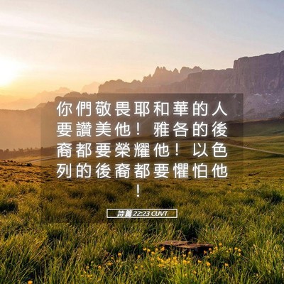 Picture 05 - 詩 篇 22:23 CUVT - 你 們 敬 畏 耶 和 華 的 人 要 讚 美 - Bible Verse Picture