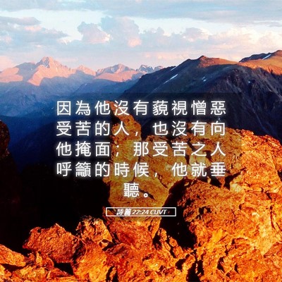 Picture 05 - 詩 篇 22:24 CUVT - 因 為 他 沒 有 藐 視 憎 惡 受 苦 的 - Bible Verse Picture