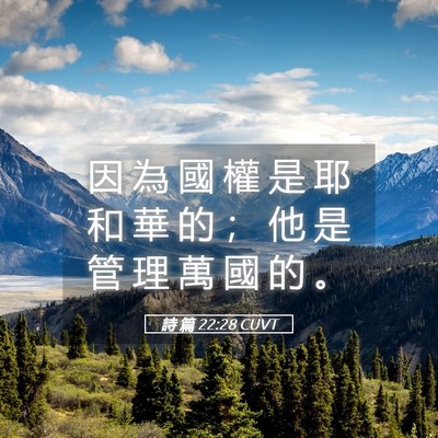 Picture 05 - 詩 篇 22:28 CUVT - 因 為 國 權 是 耶 和 華 的 ； 他 是 - Bible Verse Picture