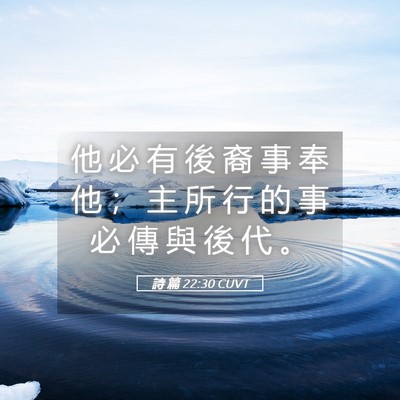 Picture 05 - 詩 篇 22:30 CUVT - 他 必 有 後 裔 事 奉 他 ； 主 所 行 - Bible Verse Picture