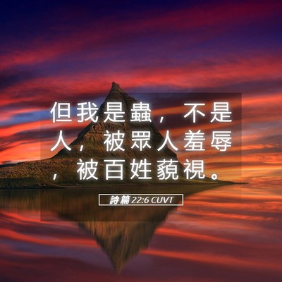 Picture 05 - 詩 篇 22:6 CUVT - 但 我 是 蟲 ， 不 是 人 ， 被 眾 人 - Bible Verse Picture
