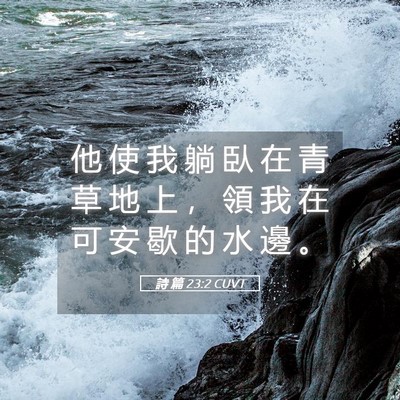 Picture 05 - 詩 篇 23:2 CUVT - 他 使 我 躺 臥 在 青 草 地 上 ， 領 - Bible Verse Picture