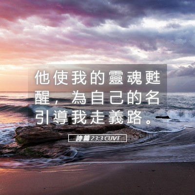Picture 05 - 詩 篇 23:3 CUVT - 他 使 我 的 靈 魂 甦 醒 ， 為 自 己 - Bible Verse Picture
