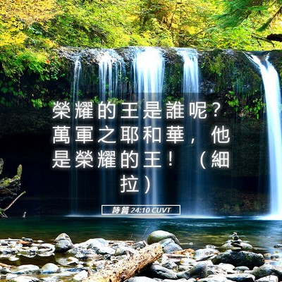 Picture 05 - 詩 篇 24:10 CUVT - 榮 耀 的 王 是 誰 呢 ？ 萬 軍 之 耶 - Bible Verse Picture