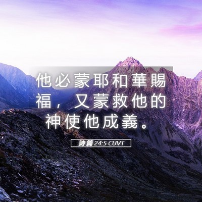 Picture 05 - 詩 篇 24:5 CUVT - 他 必 蒙 耶 和 華 賜 福 ， 又 蒙 救 - Bible Verse Picture