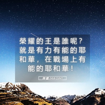 Picture 05 - 詩 篇 24:8 CUVT - 榮 耀 的 王 是 誰 呢 ？ 就 是 有 力 - Bible Verse Picture