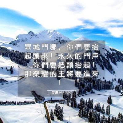 Picture 05 - 詩 篇 24:9 CUVT - 眾 城 門 哪 ， 你 們 要 抬 起 頭 來 - Bible Verse Picture