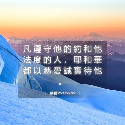 Picture 05 - 詩 篇 25:10 CUVT - 凡 遵 守 他 的 約 和 他 法 度 的 人 - Bible Verse Picture