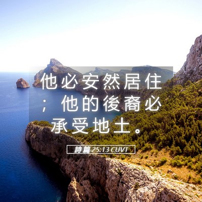 Picture 05 - 詩 篇 25:13 CUVT - 他 必 安 然 居 住 ； 他 的 後 裔 必 - Bible Verse Picture