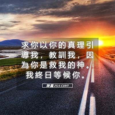 Picture 05 - 詩 篇 25:5 CUVT - 求 你 以 你 的 真 理 引 導 我 ， 教 - Bible Verse Picture