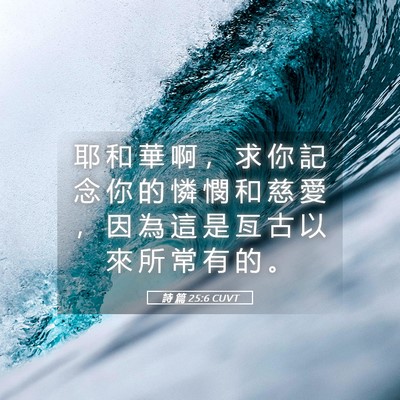 Picture 05 - 詩 篇 25:6 CUVT - 耶 和 華 啊 ， 求 你 記 念 你 的 憐 - Bible Verse Picture