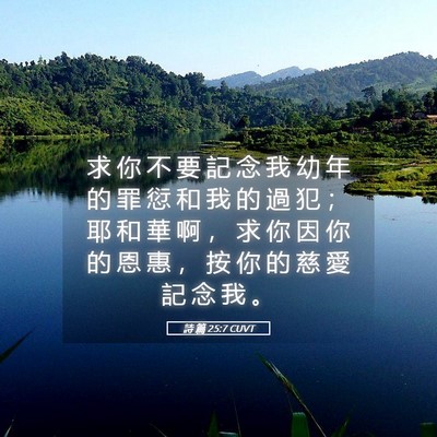 Picture 05 - 詩 篇 25:7 CUVT - 求 你 不 要 記 念 我 幼 年 的 罪 愆 - Bible Verse Picture