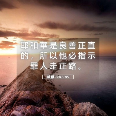 Picture 05 - 詩 篇 25:8 CUVT - 耶 和 華 是 良 善 正 直 的 ， 所 以 - Bible Verse Picture