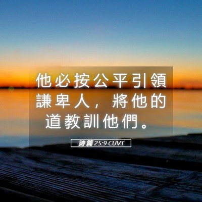 Picture 05 - 詩 篇 25:9 CUVT - 他 必 按 公 平 引 領 謙 卑 人 ， 將 - Bible Verse Picture