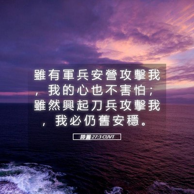 Picture 05 - 詩 篇 27:3 CUVT - 雖 有 軍 兵 安 營 攻 擊 我 ， 我 的 - Bible Verse Picture