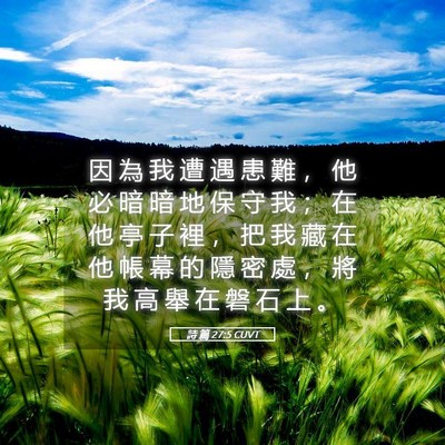 Picture 05 - 詩 篇 27:5 CUVT - 因 為 我 遭 遇 患 難 ， 他 必 暗 暗 - Bible Verse Picture