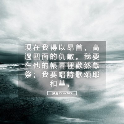 Picture 05 - 詩 篇 27:6 CUVT - 現 在 我 得 以 昂 首 ， 高 過 四 面 - Bible Verse Picture