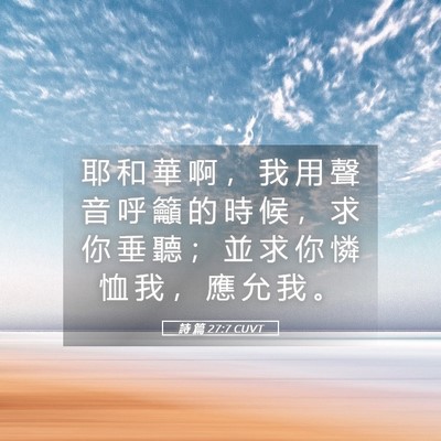 Picture 05 - 詩 篇 27:7 CUVT - 耶 和 華 啊 ， 我 用 聲 音 呼 籲 的 - Bible Verse Picture