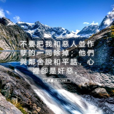 Picture 05 - 詩 篇 28:3 CUVT - 不 要 把 我 和 惡 人 並 作 孽 的 一 - Bible Verse Picture