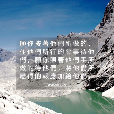 Picture 05 - 詩 篇 28:4 CUVT - 願 你 按 著 他 們 所 做 的 ， 並 他 - Bible Verse Picture