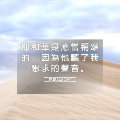 Picture 05 - 詩 篇 28:6 CUVT - 耶 和 華 是 應 當 稱 頌 的 ， 因 為 - Bible Verse Picture