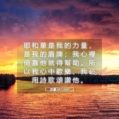 Picture 05 - 詩 篇 28:7 CUVT - 耶 和 華 是 我 的 力 量 ， 是 我 的 - Bible Verse Picture