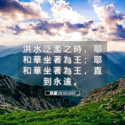 Picture 05 - 詩 篇 29:10 CUVT - 洪 水 泛 濫 之 時 ， 耶 和 華 坐 著 - Bible Verse Picture