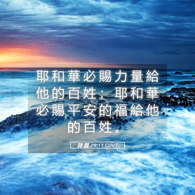 Picture 05 - 詩 篇 29:11 CUVT - 耶 和 華 必 賜 力 量 給 他 的 百 姓 - Bible Verse Picture