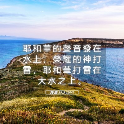 Picture 05 - 詩 篇 29:3 CUVT - 耶 和 華 的 聲 音 發 在 水 上 ； 榮 - Bible Verse Picture