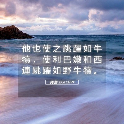 Picture 05 - 詩 篇 29:6 CUVT - 他 也 使 之 跳 躍 如 牛 犢 ， 使 利 - Bible Verse Picture