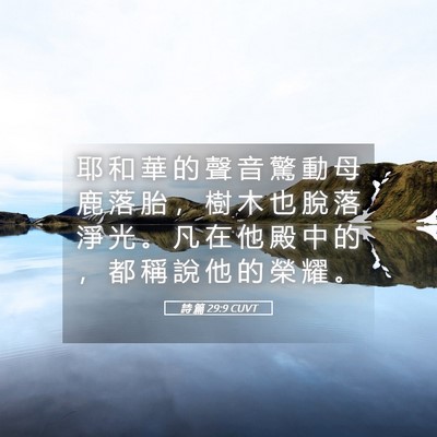 Picture 05 - 詩 篇 29:9 CUVT - 耶 和 華 的 聲 音 驚 動 母 鹿 落 胎 - Bible Verse Picture