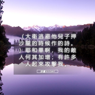 Picture 05 - 詩 篇 3:1 CUVT - （ 大 衛 逃 避 他 兒 子 押 沙 龍 的 - Bible Verse Picture