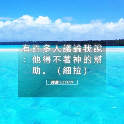 Picture 05 - 詩 篇 3:2 CUVT - 有 許 多 人 議 論 我 說 ： 他 得 不 - Bible Verse Picture