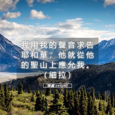 Picture 05 - 詩 篇 3:4 CUVT - 我 用 我 的 聲 音 求 告 耶 和 華 ， - Bible Verse Picture