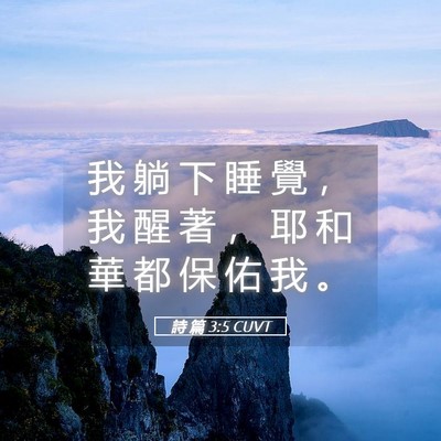 Picture 05 - 詩 篇 3:5 CUVT - 我 躺 下 睡 覺 ， 我 醒 著 ， 耶 和 - Bible Verse Picture