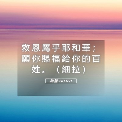 Picture 05 - 詩 篇 3:8 CUVT - 救 恩 屬 乎 耶 和 華 ； 願 你 賜 福 - Bible Verse Picture