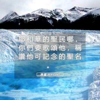 Picture 05 - 詩 篇 30:4 CUVT - 耶 和 華 的 聖 民 哪 ， 你 們 要 歌 - Bible Verse Picture