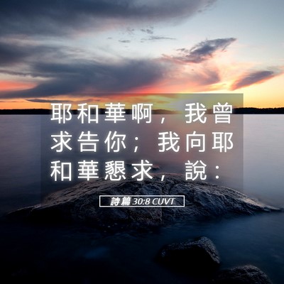 Picture 05 - 詩 篇 30:8 CUVT - 耶 和 華 啊 ， 我 曾 求 告 你 ； 我 - Bible Verse Picture
