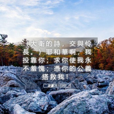 Picture 05 - 詩 篇 31:1 CUVT - （ 大 衛 的 詩 ， 交 與 伶 長 。 ） - Bible Verse Picture