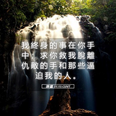 Picture 05 - 詩 篇 31:15 CUVT - 我 終 身 的 事 在 你 手 中 ； 求 你 - Bible Verse Picture