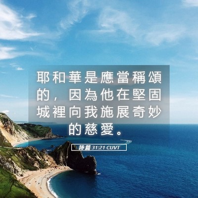 Picture 05 - 詩 篇 31:21 CUVT - 耶 和 華 是 應 當 稱 頌 的 ， 因 為 - Bible Verse Picture