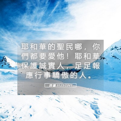 Picture 05 - 詩 篇 31:23 CUVT - 耶 和 華 的 聖 民 哪 ， 你 們 都 要 - Bible Verse Picture