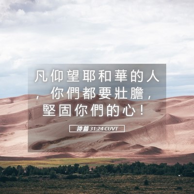 Picture 05 - 詩 篇 31:24 CUVT - 凡 仰 望 耶 和 華 的 人 ， 你 們 都 - Bible Verse Picture