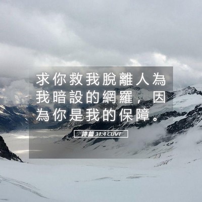 Picture 05 - 詩 篇 31:4 CUVT - 求 你 救 我 脫 離 人 為 我 暗 設 的 - Bible Verse Picture